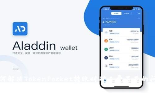 如何解决TokenPocket转账时矿工费不足的问题