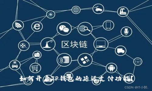 如何开启TP钱包的延迟支付功能？