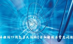 NFT币提到TP钱包多久到账？详细解析与常见问题解
