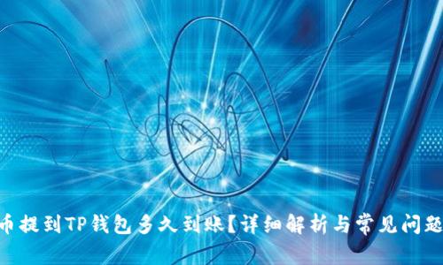 NFT币提到TP钱包多久到账？详细解析与常见问题解答