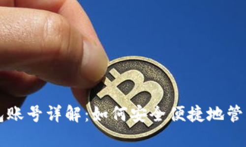 登录TP钱包账号详解：如何安全便捷地管理数字资产