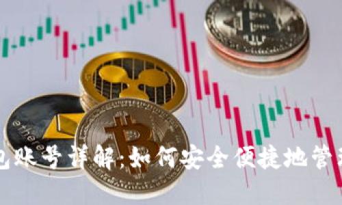 登录TP钱包账号详解：如何安全便捷地管理数字资产