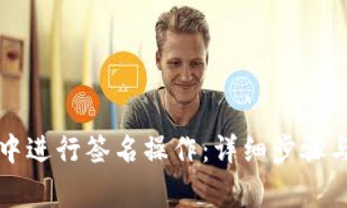 如何在TP钱包中进行签名操作：详细步骤与常见问题解答