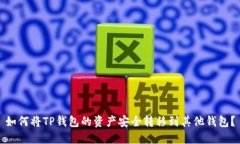 如何将TP钱包的资产安全转移到其他钱包？