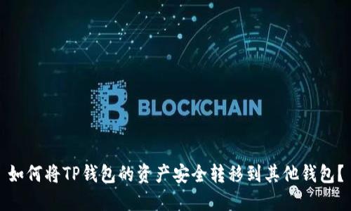 如何将TP钱包的资产安全转移到其他钱包？