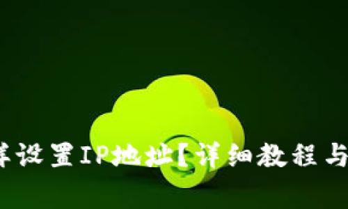 : t p钱包怎样设置IP地址？详细教程与常见问题解答