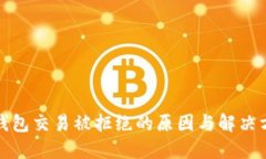 TP钱包交易被拒绝的原因与解决方案