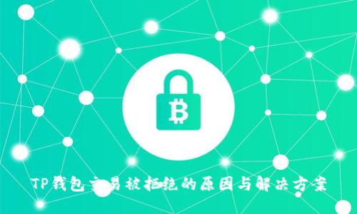 TP钱包交易被拒绝的原因与解决方案