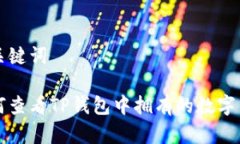 和关键词如何查看TP钱包中拥有的数字货币