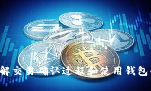   tp钱包待区块确认：如何有效处理交易等待时间？ / 

 guanjianci tp钱包, 区块确认, 比特币交易, 加密货币, 钱包维护 /guanjianci 

在使用tp钱包进行加密货币交易时，我们常常会遇到“待区块确认”的状态。这种状态表示你的交易正在等待被区块链中的矿工确认。交易的确认时间可能受到多个因素的影响，包括网络拥堵、手续费设置以及区块链的性能等。本文将深入探讨tp钱包中待区块确认的状态，以及如何管理和交易以减少等待时间。

首先，我们来了解什么是区块确认。区块确认是指交易被验证并纳入区块链的过程。每个区块包含多笔交易，一旦矿工成功挖掘出一个新区块，其中的所有交易都会被认为是已确认的。通常情况下，加密货币的确认是逐步进行的，例如比特币通常要求六次确认来确保交易的安全性。

在tp钱包中，当你发起交易时，它会广播到整个网络，并等待矿工的处理。如果网络繁忙或者你的交易手续费设置过低，可能会导致交易长时间处于“待区块确认”的状态。为了加速这一过程，用户可以在发起交易时根据当前网络状况设定更高的手续费，以吸引矿工优先处理。

1. 什么是tp钱包？

tp钱包是一个流行的数字货币钱包，支持多种主流加密货币的存储和交易。它提供了用户友好的界面以及安全的私钥管理，深受加密货币爱好者的喜爱。tp钱包的设计目标是简化加密资产的管理，让用户可以轻松地进行购买、交易和持有。此外，tp钱包还具有强大的安全功能，包括多重身份验证和助记词备份等，以保护用户的资产安全。

tp钱包的一个显著特点是它的去中心化性质，用户的私钥保存在本地设备上，只有用户自己能够掌控资金。这个特点保证了用户的资产安全，避免了中心化交易所的常见风险。在tp钱包中，用户可以方便地进行加密货币的收发、交换及管理，同时还可以查看实时的市场行情，为用户决策提供支持。

2. 区块确认的过程是什么？

区块确认的过程涉及多个步骤，首先，用户发起一笔交易后，这笔交易信息会被广播到整个区块链网络中。矿工们会选择一部分交易进行打包，生成新区块。这个过程通常包括以下几个阶段：

ul
    listrong交易广播：/strong用户将交易信息发送到网络中，所有的节点都会接收到这笔交易。/li
    listrong交易验证：/strong矿工会检查交易的有效性，例如验证发件人是否有足够的余额，签名是否正确等。/li
    listrong打包交易：/strong矿工将验证通过的交易打包成一个新区块。/li
    listrong挖矿：/strong矿工通过计算工作量证明来竞争生成新区块，成功的矿工会将区块添加到区块链中。/li
    listrong确认：/strong一旦新区块被加到区块链中，包含的所有交易就被认为是已确认的。/li
/ul

值得注意的是，交易的确认时间会因区块链的拥堵情况而有所不同。在交易高峰时期，由于提交的交易数量较多，矿工的工作负载增加，交易确认时间可能会延长。因此，合理设置交易手续费成为确保快速确认的重要环节。

3. 如何加速待区块确认的交易？

如果你发现自己的交易长时间处于“待区块确认”的状态，可以尝试以下几种方法来加速确认过程：

ol
    listrong增加交易手续费：/strong在交易发起时，合理设置更高的手续费可以吸引矿工优先处理你的交易。许多钱包会根据当前网络状况给出手续费建议，你可以参考这些建议进行设置。/li
    listrong使用加速服务：/strong有些区块链服务平台提供交易加速服务，可以通过支付一定费用来提高交易的优先级。/li
    listrong等待区块确认：/strong如果你的交易并未因手续费过低而被拒绝，耐心等待矿工确认也是可行的，通常情况下，交易会在一定时间内得到处理。/li
    listrong取消交易：/strong部分钱包允许用户取消未确认的交易，这时你可以尝试重新发送一笔手续费较高的交易。/li
/ol

以上方法能够帮助用户更有效地处理待区块确认的交易，但值得注意的是，不同的区块链网络有不同的处理规则，因此在操作之前必须仔细阅读钱包的相关说明。

4. 为什么会出现“待区块确认”的情况？

出现“待区块确认”状态的原因主要与以下几个因素相关：

ul
    listrong网络拥堵：/strong当大量用户同时进行交易时，区块链网络的处理能力可能会达到上限，从而导致交易等待时间增加。/li
    listrong手续费设置过低：/strong若交易的手续费较低，矿工可能会优先选择手续费更高的交易进行确认，从而使你的交易延迟确认。/li
    listrong区块生成速度：/strong各个区块链的区块生成速度可能不同，例如，比特币每隔大约10分钟生成一个块，而以太坊则大约每15秒处理一个块。/li
    listrong矿工的市场行为：/strong矿工在选择确认交易时，可能会考虑交易的盈利性，尤其是在网络繁忙时，这会影响某些交易的优先级。/li
/ul

了解这些情况可以帮助用户更好地管理他们的交易，避免不必要的等待时间。

其他相关问题
在讨论tp钱包和待区块确认的问题时，用户可能会关心以下问题：

ol
    li如何安全地维护我的tp钱包？/li
    li如果我把tp钱包和交易所账户连接了，该注意什么？/li
    li当交易被拒绝后，我该如何处理？/li
    litp钱包是否支持多种加密货币？/li
/ol

这些问题不仅有助于用户更好地理解tp钱包的使用，还有助于增强其在加密货币交易中的安全性与效率。

总之，tp钱包作为一种流行的加密货币钱包，提供了理想的交易和资产管理体验。尽管在使用过程中可能遇到待区块确认的情况，通过合理设置手续费、理解交易确认过程和使用钱包的相关功能，用户完全可以有效地管理这些问题。不断研究和熟悉加密货币的生态，会让用户在数字资产的管理中游刃有余。