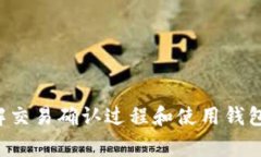   tp钱包待区块确认：如何有效处理交易等待时间