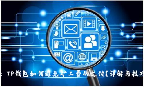 : TP钱包如何避免矿工费的支付？详解与技巧