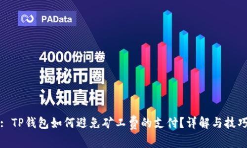 : TP钱包如何避免矿工费的支付？详解与技巧
