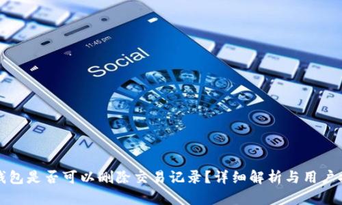 TP钱包是否可以删除交易记录？详细解析与用户提示