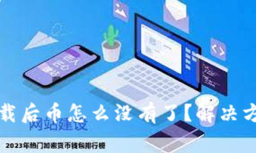 TP钱包重新下载后币怎么没有了？解决方案与常见问题