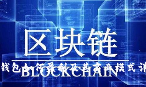 TP钱包如何盈利及其商业模式详解