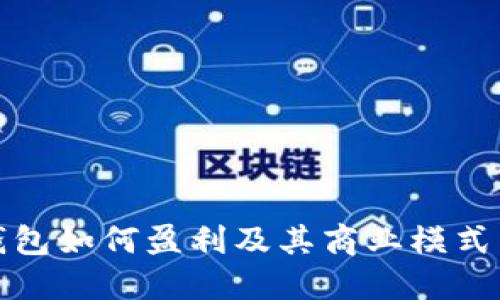 TP钱包如何盈利及其商业模式详解