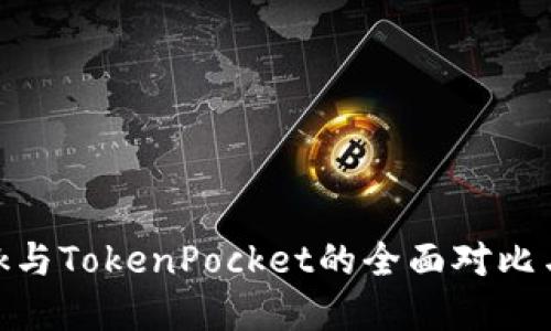 MetaMask与TokenPocket的全面对比与选择指南