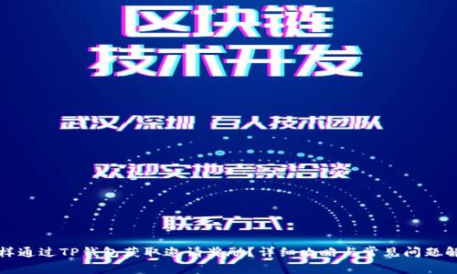 怎样通过TP钱包获取邀请奖励？详细攻略与常见问题解答