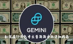 如何在TP钱包中出售狗狗币的详细指南