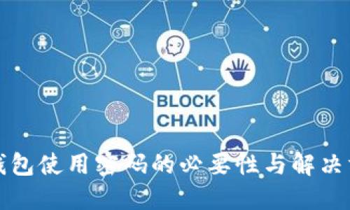 TP钱包使用密码的必要性与解决方案