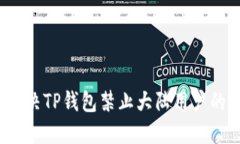 如何解决TP钱包禁止大陆用户的问题？