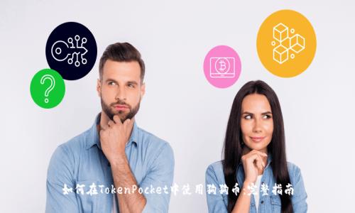 如何在TokenPocket中使用狗狗币：完整指南