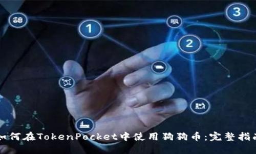 如何在TokenPocket中使用狗狗币：完整指南
