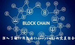  深入了解TP钱包与CherrySwap的完美结合