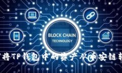 如何将TP钱包中的资产从币安链转出？