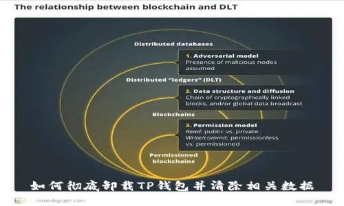 如何彻底卸载TP钱包并清除相关数据