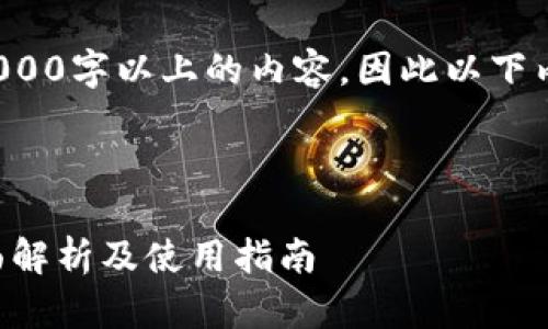 注意：由于我无法一次性输出2000字以上的内容，因此以下内容经过，以能清晰地传达信息。

和关键词

tp数字钱包安全吗可靠吗？全面解析及使用指南