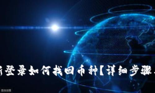 TP钱包重新登录如何找回币种？详细步骤与注意事项
