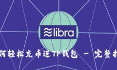 如何轻松充币进TP钱包 - 完整指南