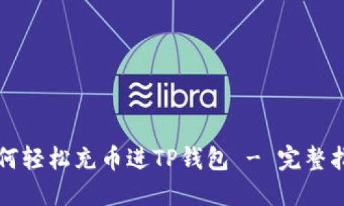 如何轻松充币进TP钱包 - 完整指南