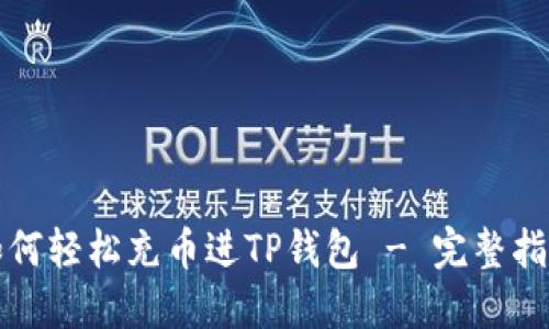 如何轻松充币进TP钱包 - 完整指南
