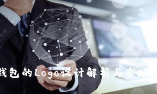 tP钱包的Logo设计解析与市场影响