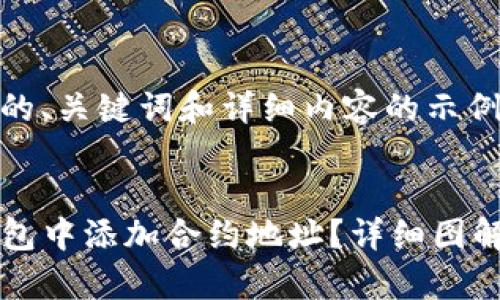 以下是符合的、关键词和详细内容的示例：


如何在TP钱包中添加合约地址？详细图解与步骤解析