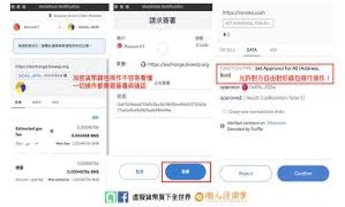   如何将抹茶的数字资产提币到TP钱包的ETH？ / 
 guanjianci 抹茶, 提币, TP钱包, ETH, 数字资产 /guanjianci 

在加密货币越来越受欢迎的今天，很多用户都在寻找安全便捷的方式来管理和转移自己的数字资产。抹茶交易所作为一个知名平台，提供多种数字货币交易服务。而TP钱包则是一个安全性和易用性兼具的数字资产钱包，如果你正在寻找如何将抹茶上的ETH提取到TP钱包的步骤，那么你来对地方了。本文将详细介绍抹茶提币到TP钱包的具体操作步骤以及相关问题的解答。

第一步：确认TP钱包的ETH地址
在进行提币操作之前，首先需要确保你已经下载并安装了TP钱包，并在钱包中创建了ETH账户。如果你还未创建ETH账户，按照以下步骤进行：
1. 打开TP钱包，点击“创建新钱包”。
2. 根据提示设置安全密码，并记录助记词，确保钱包安全。
3. 创建完成后，选择ETH，并点击“接收”以获取你的ETH地址。
请务必仔细核对地址，确保其正确无误；一个错误的地址将导致你的资产无法找回。

第二步：登录抹茶交易所
接下来，你需要登录到抹茶交易所账号。若没有账号，则需先注册。登录过程简单，只需输入你的邮箱和密码。若启用了双重验证，请按照提示完成相关步骤。同时，确保你的账户内有ETH可供提币。

第三步：进行提币操作
登录后，找到“资产管理”或“资金管理”选项。点击“提现”或“提币”选项，然后进行以下操作：
1. 选择要提取的货币类型，选择“ETH”。
2. 填写TP钱包的ETH地址，并输入你要提取的数量。
3. 检查信息无误后，确认提币。
4. 根据抹茶的要求，完成相关的身份验证，比如输入短信验证码或邮箱确认。
提交申请后，提现申请将会进入处理状态。一般来说，提现需要一定的时间，请耐心等待。

第四步：查看提币状态
提币成功后，你可以在抹茶交易所的提币记录或转账记录中查看交易状态。同时，保持关注你的TP钱包，确认资产是否到账。如果几小时后仍未到账，可以考虑联系抹茶的客服进行咨询。

相关问题解答

1. 抹茶提币需要支付手续费吗？
在抹茶进行提币操作时，通常会涉及一定的手续费，这部分费用是由抹茶交易所收取的。手续费的具体金额通常取决于提币的币种及网络状况。
为了更好地理解手续费，用户可以在抹茶交易所的“提币“页面中找到费用说明。请务必关注当时的网络交易费用，如果网络拥堵，手续费有可能会有所提高。同时，部分平台有可能会定期进行活动，用户在一定条件下可能会享受免手续费服务。
如果你经常需要提币，可以选择一些手续费较低的平台，进行合理的资金安排，以降低整体的交易成本。

2. TP钱包安全吗？
TP钱包作为一款流行的数字资产管理工具，自然非常关注安全性。TP钱包采取了多重安全防护措施来保障用户的资产安全，包括私钥离线存储、双重验证、助记词加密等。
用户在使用TP钱包时，可以通过设置强密码、启用安全功能以及定期备份助记词来提升安全性。同时要避免在公共网络环境下使用钱包，并定期更新钱包软件，确保使用的是最新版本以减小安全风险。
总体而言，TP钱包是一个相对安全的选择，但用户自身的安全措施同样重要。此外，提升安全意识，了解网络钓鱼等常见风险，可以有效保护个人资产安全。

3. 如果提币失败该怎么办？
在进行提币操作时，有可能会遇到提币失败的情况，这可能因为多种原因导致。首先，检查输入的ETH地址是否正确，任何细微的错误都会导致提币失败。
如果地址无误，检查是否满足跨平台提币的条件，例如，是否有足够的余额、是否在资产价值的最低提币限制之上等。
此外，还可能因为强网络拥堵或交易所交易高峰期导致提币延迟。在这种情况下，你可以稍后再试，或查看抹茶的公告了解实时状况。如果情况依然未解决，可以通过客服寻求帮助，提供顺利解决的问题。

4. 如何避免在提币过程中出现错误？
在进行提币之前，确保你充分了解整个操作流程。为避免错误，实现安全提币可以采取以下措施：
1. **双重核对地址**：在输入提币地址时，务必要仔细核对，避免因多一笔或少一笔导致巨大的财产损失。
2. **小额测试**：选择提取小额ETH进行测试，确认无误后再进行大额提币，确保整个流程安全。
3. **确保网络稳定**：提币操作在网络稳定的情况下进行，避免因网络不稳定导致提币错误。
4. **保持软件更新**：确保使用的抹茶客户端和TP钱包都是最新版本，以防老旧版本带来的不必要问题。
遵循以上措施可以大大降低提币过程中出现失误的风险，确保你的数字资产安全无忧。

通过以上详细介绍，希望你对如何将抹茶的数字资产提币到TP钱包的ETH有了清晰的了解。在操作过程中务必保持细心与耐心，确保资产安全。如果你有其他疑问，欢迎继续咨询！