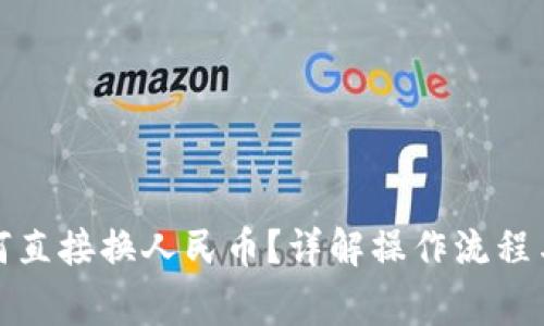 TP钱包如何直接换人民币？详解操作流程与注意事项