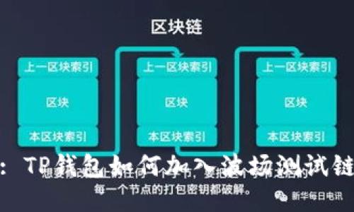: TP钱包如何加入波场测试链