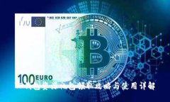 TP钱包资源礼包领取攻略与使用详解