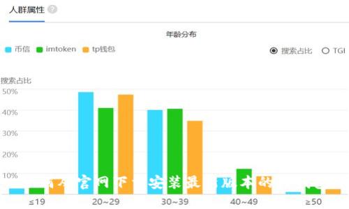 如何从官网下载安装最新版本的TP钱包