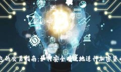 TP钱包的交易指南：如何安全有效地进行加密货币