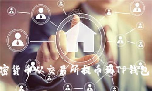 如何将加密货币从交易所提币到TP钱包：详细指南