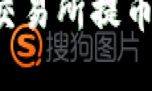 如何将加密货币从交易所提币到TP钱包：详细指南