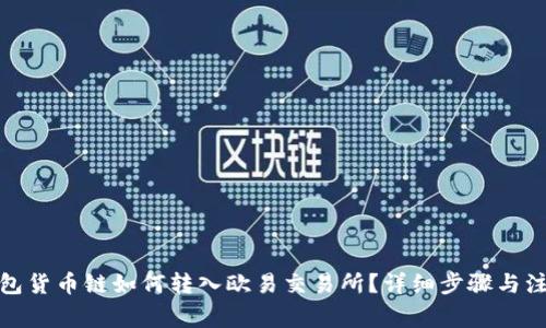 : TP钱包货币链如何转入欧易交易所？详细步骤与注意事项
