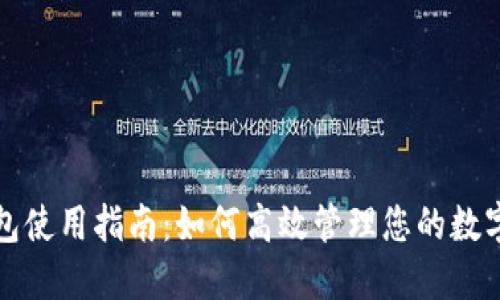 TP钱包使用指南：如何高效管理您的数字资产