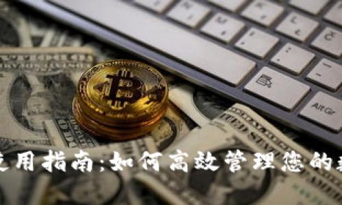 TP钱包使用指南：如何高效管理您的数字资产