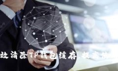 如何有效清除TP钱包缓存，提高使用流畅度